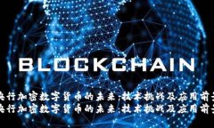 央行加密数字货币的未来：技术挑战及应用前景