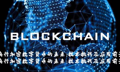 央行加密数字货币的未来：技术挑战及应用前景
央行加密数字货币的未来：技术挑战及应用前景