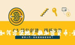 新加坡如何方便地兑换加密货币：全面指南