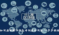 如何在苹果TP钱包中创建冷钱包：一步步指南