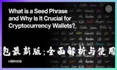 TP钱包最新版：全面解析与使用指南