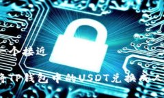 思考一个接近且的如何将TP钱包中的USDT兑换成人