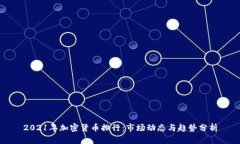 2021年加密货币排行：市场动态与趋势分析