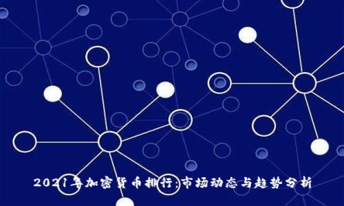 2021年加密货币排行：市场动态与趋势分析