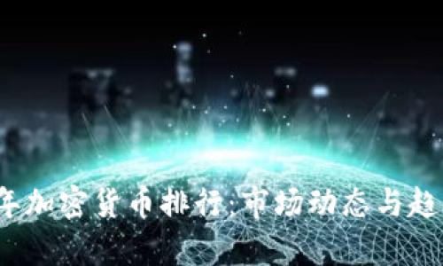 2021年加密货币排行：市场动态与趋势分析
