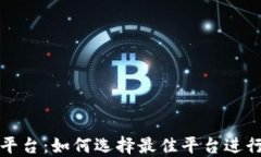 加密货币贷款平台：如何选择最佳平台进行数字