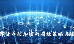 数字货币防加密的有效策略与途径
