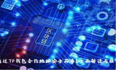 如何通过TP钱包合约地址安全买币？全面解读与操