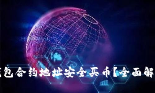 如何通过TP钱包合约地址安全买币？全面解读与操作指南