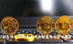币安与TP钱包的全面对比：如何选择最适合你的数
