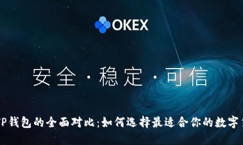 币安与TP钱包的全面对比：如何选择最适合你的数字货币钱包