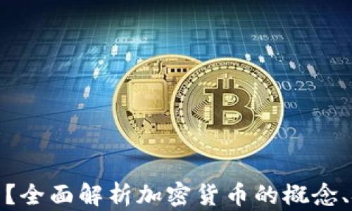 加密货币是什么?全面解析加密货币的概念、技术与未来发展