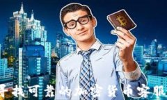 如何寻找可靠的加密货币客服电话?