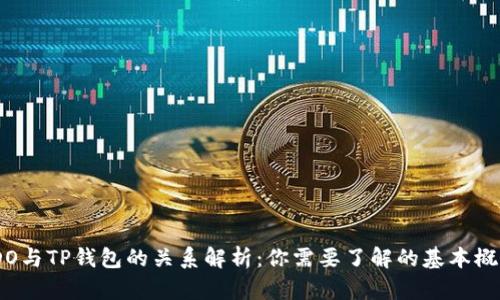 IDO与TP钱包的关系解析：你需要了解的基本概念
