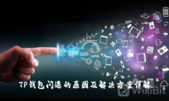 TP钱包闪退的原因及解决方案详解