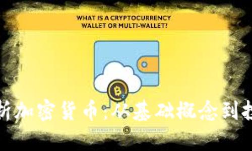 全面解析加密货币：从基础概念到投资策略