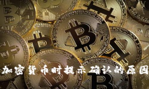 TP钱包购买加密货币时提示确认的原因及解决方案