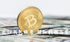 如何安全退出TP钱包账号：详细指南与常见问题解