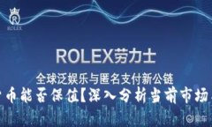加密货币能否保值？深入分析当前市场与趋势