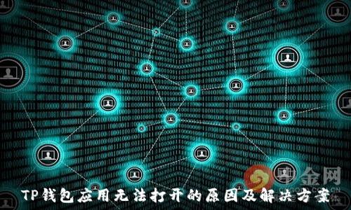   
TP钱包应用无法打开的原因及解决方案