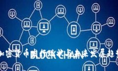 我国加密货币发行现状与未来发展趋势分析