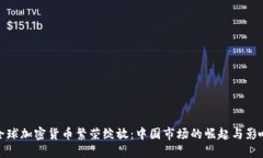 全球加密货币繁荣绽放：中国市场的崛起与影响