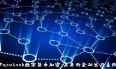   Facebook数字货币加密：未来的金融生态系统