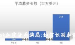 揭秘Facebook加密货币骗局：如何识别和避免投资陷