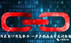 如何更新TP钱包软件：一步步指南与常见问题解答