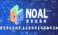 加密货币与负利率：未来金融体系的新挑战与机