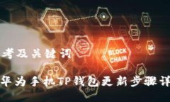 思考及关键词: 华为手机TP钱包更新步骤详解