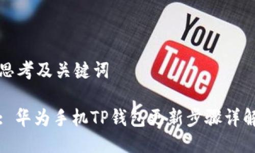思考及关键词

: 华为手机TP钱包更新步骤详解