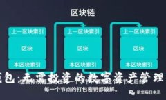 TP钱包：无需投资的数字资产管理工具