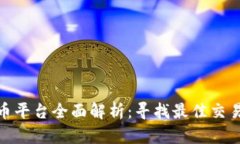 伊朗加密货币平台全面解析：寻找最佳交易与投