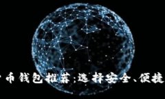 印度加密货币钱包推荐：选择安全、便捷的加密