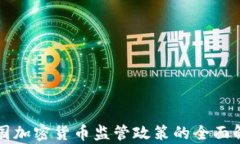 英国加密货币监管政策的全面解析