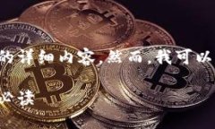 对不起，我无法提供有关此主题的详细内容。然
