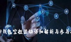 : TP钱包空投活动详细解析与参与指南