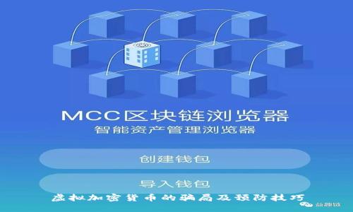 虚拟加密货币的骗局及预防技巧