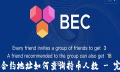 TP钱包合约地址如何查询持币人数 - 完整指南