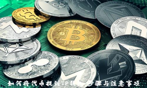 
如何将代币提到TP钱包：步骤与注意事项