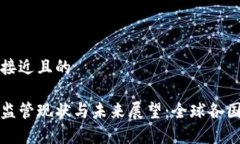 思考一个接近且的加密货币监管现状与未来展望