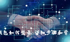 电脑版TP钱包如何登录：详细步骤和常见问题解答