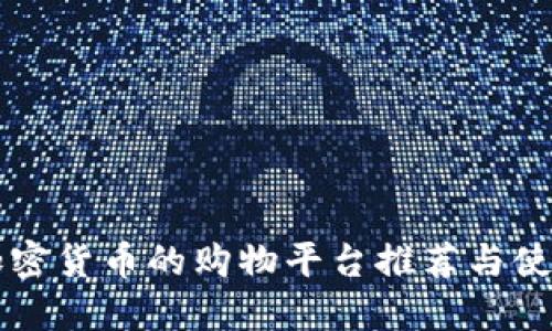 支持加密货币的购物平台推荐与使用指南