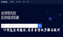 思考一个接近且的  TP钱包使用教程：简单易懂的