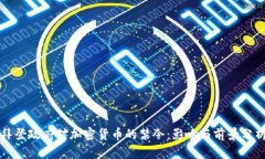拜登政府对加密货币的禁令：影响与前景分析