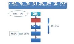 jiaotiTP钱包NFT如何归零？详解归零操作与风险/j