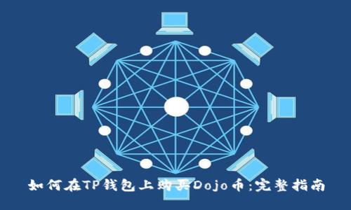 如何在TP钱包上购买Dojo币：完整指南