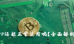 通通钱包APP还能正常使用吗？全面解析与用户指