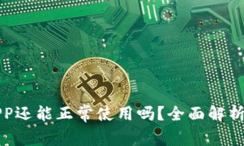 通通钱包APP还能正常使用吗？全面解析与用户指南